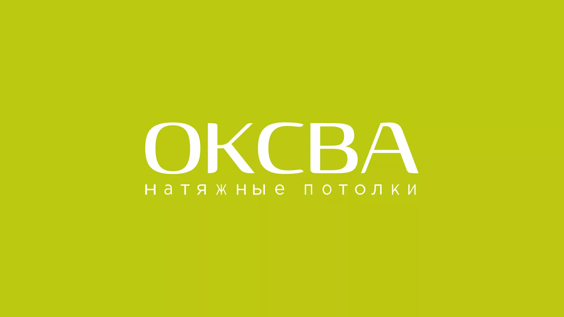Создание сайта по продаже натяжных потолков для компании «ОКСВА» в Анадыре